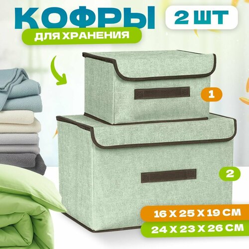 Органайзер MELL для хранения вещей и белья с крышкой и ручками набор 2 шт зеленый коробки в шкаф гардероб или ящик и на полку комплект кофров для одежды обуви и игрушек 759₽