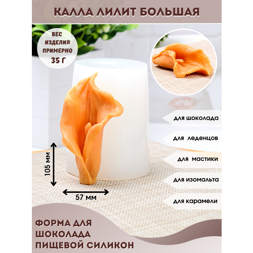 Молд силиконовый для шоколада и мыла Калла Лилит большая