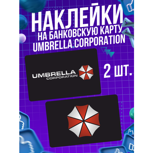 Наклейка игра Resident Evil Амбрелла для карты банковской виниловая наклейка на карту банковскую амбрелла корпорация umbrella corporation наклейка