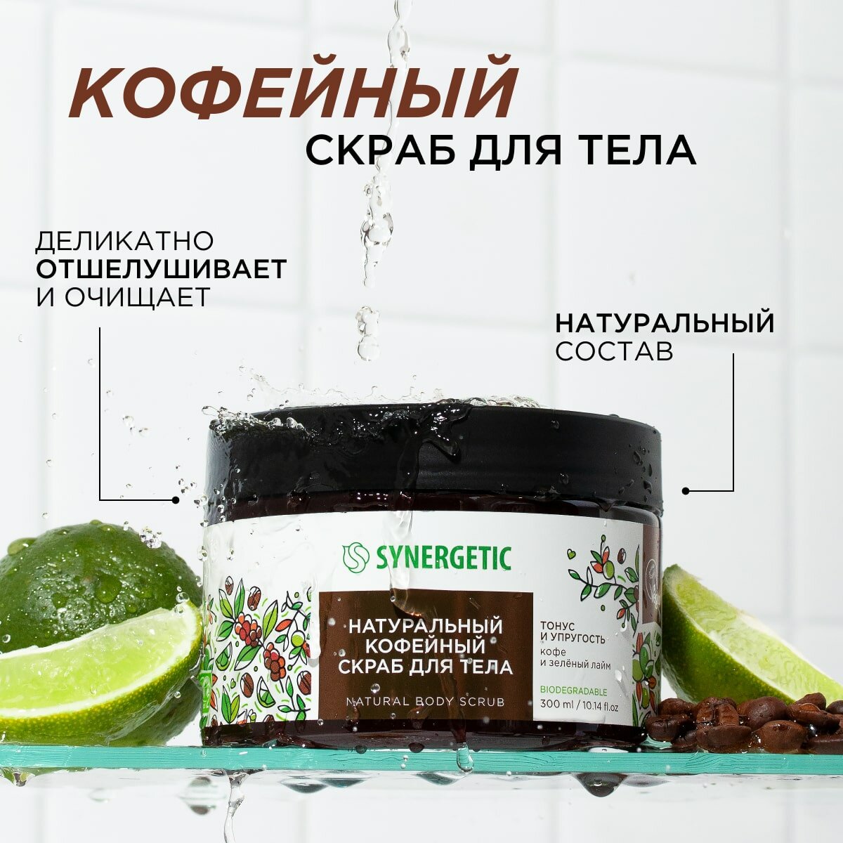 Скраб для тела SYNERGETIC тонус и упругость "Кофе и зеленый лайм", 300 мл