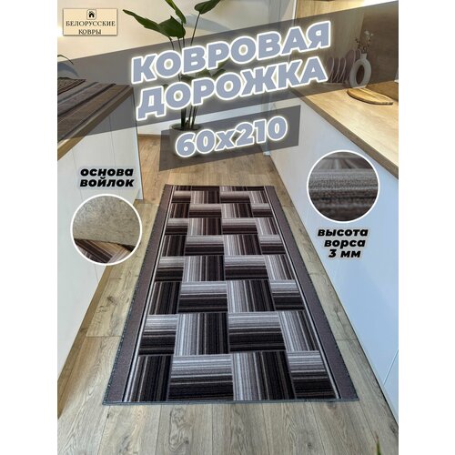 Белорусские ковры, ковровая дорожка 60х210см./0,6х2,1м.