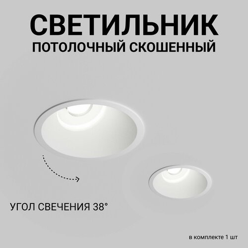 Скошенный встраиваемый точечный светильник, потолочный спотовый Level Light Hide UP-C2011RW, IP20, белый, круглый, алюминиевый