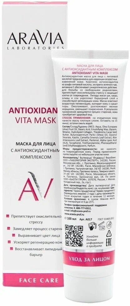 Маска для лица с антиоксидантным комплексом ARAVIA Laboratories Antioxidant Vita Mask, 100 мл