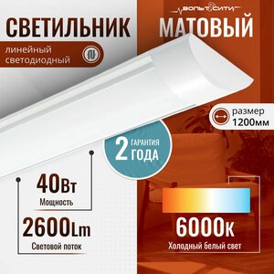 Светильник светодиодный линейный ЛюксЭл / 40Вт 1200мм нейтральный белый свет 4000К / накладной потолочный светильник матовый