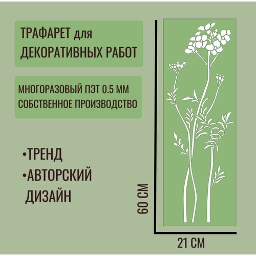 Трафарет для декора и стен/trafaret-spb/ серия трава №7 толщина ПЭТ - 0,5 мм размер 60х21 см для штукатурки и краски