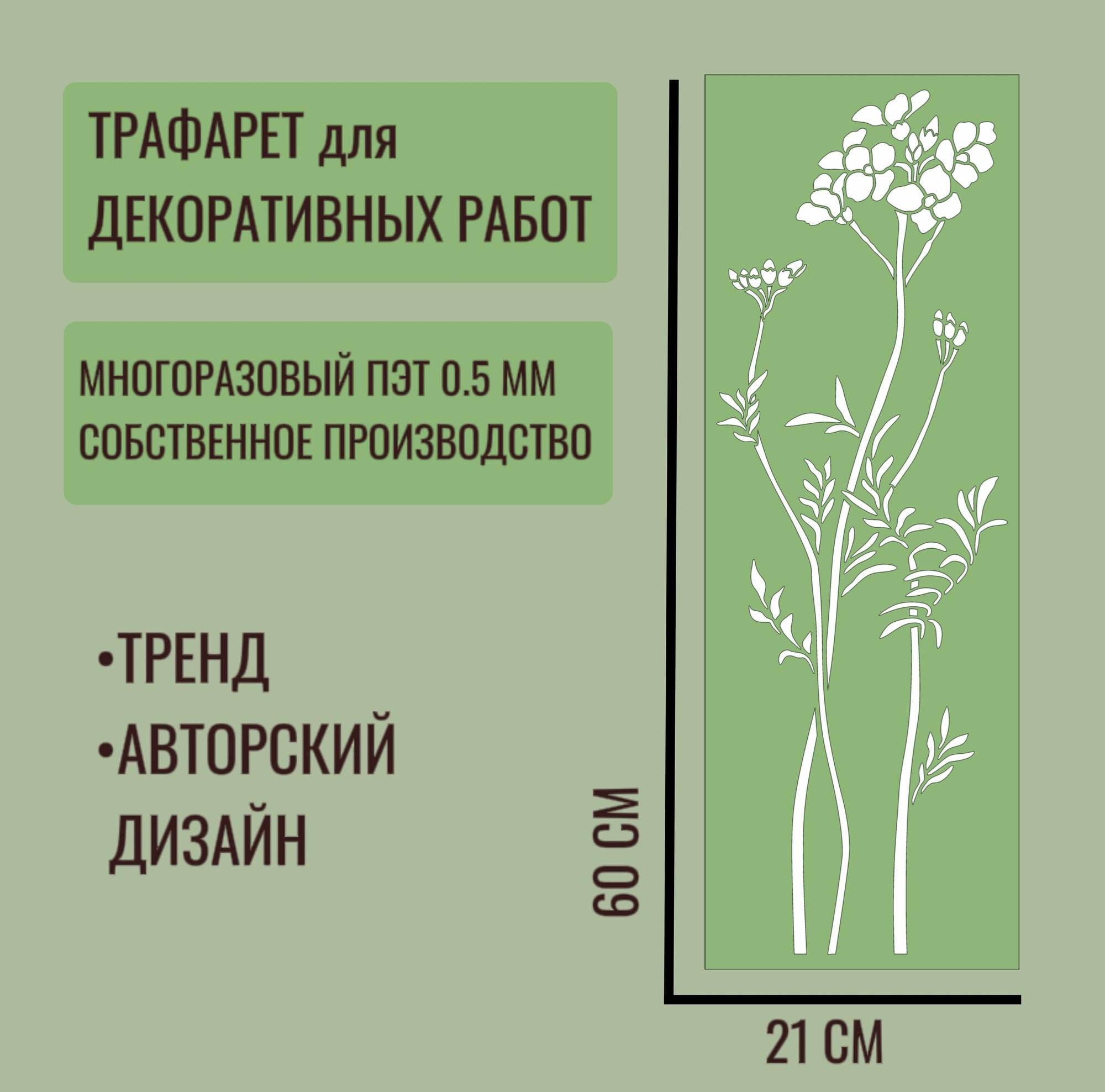 Трафарет для декора и стен/trafaret-spb/ серия "трава" №7 толщина ПЭТ - 05 мм размер 60х21 см для штукатурки и краски