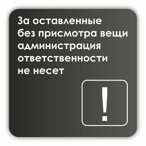 Табличка За оставленные без присмотра вещи, администрация ответственности не несет 18х18 см со скотчем