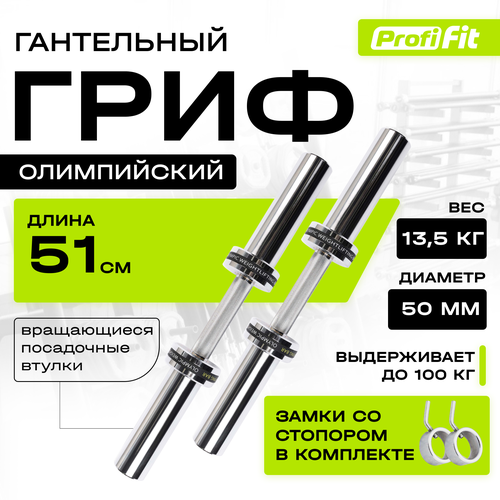 Гриф гантельный PROFI-FIT, D-50, L510, замки со стопором 2х0,5 кг. 2шт.