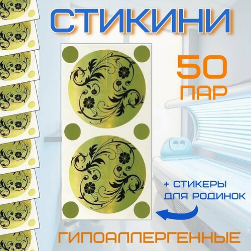 комплект для солярия стикини пеленка шапочка Стикини (50 пар) р-р универсальный