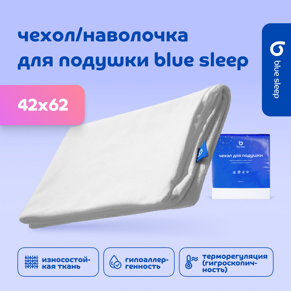 Чехол на подушку Blue Sleep 42х62