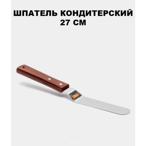 Шпатель кондитерский металлический изогнутый 27см 289₽
