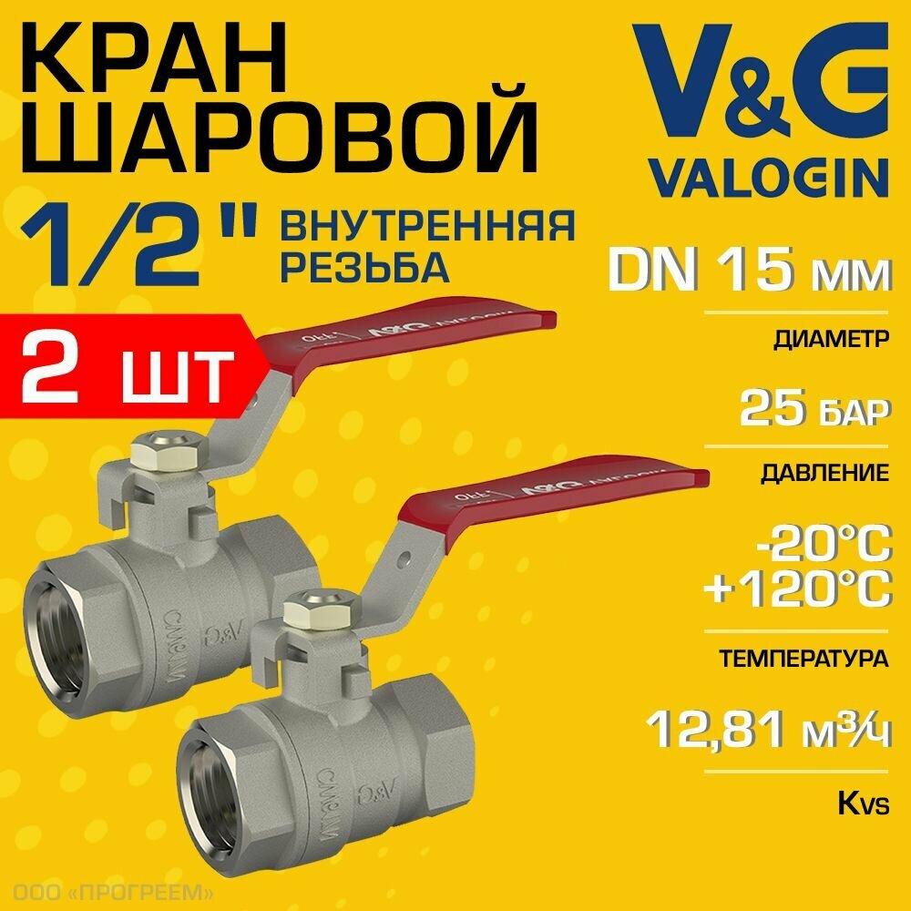 фото 2 шт - Кран шаровой 1/2" ВР прямой V&G VALOGIN Optima с ручкой-рычагом / Латунная запорная арматура ДУ 15 для системы отопления, горячего водоснабжения, обвязки бойлера и др, VG-102201