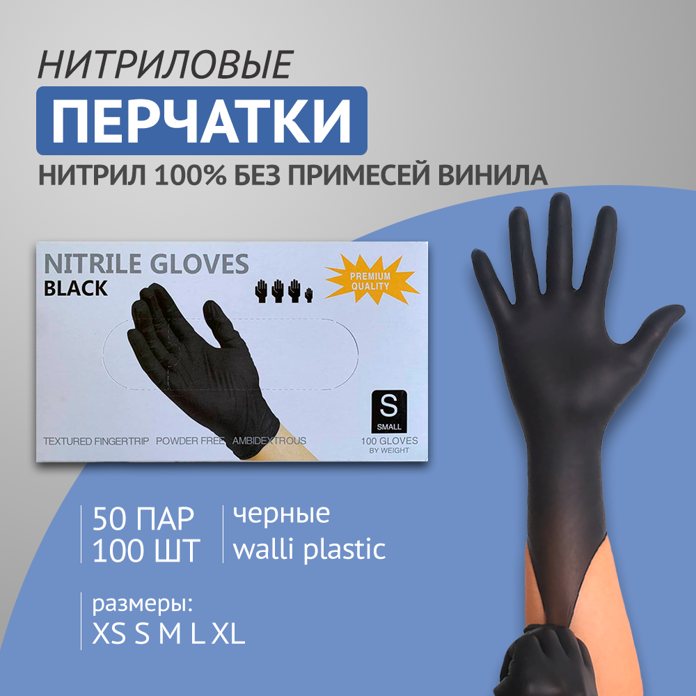 Перчатки нитриловые Wally Plastic размер S чёрные