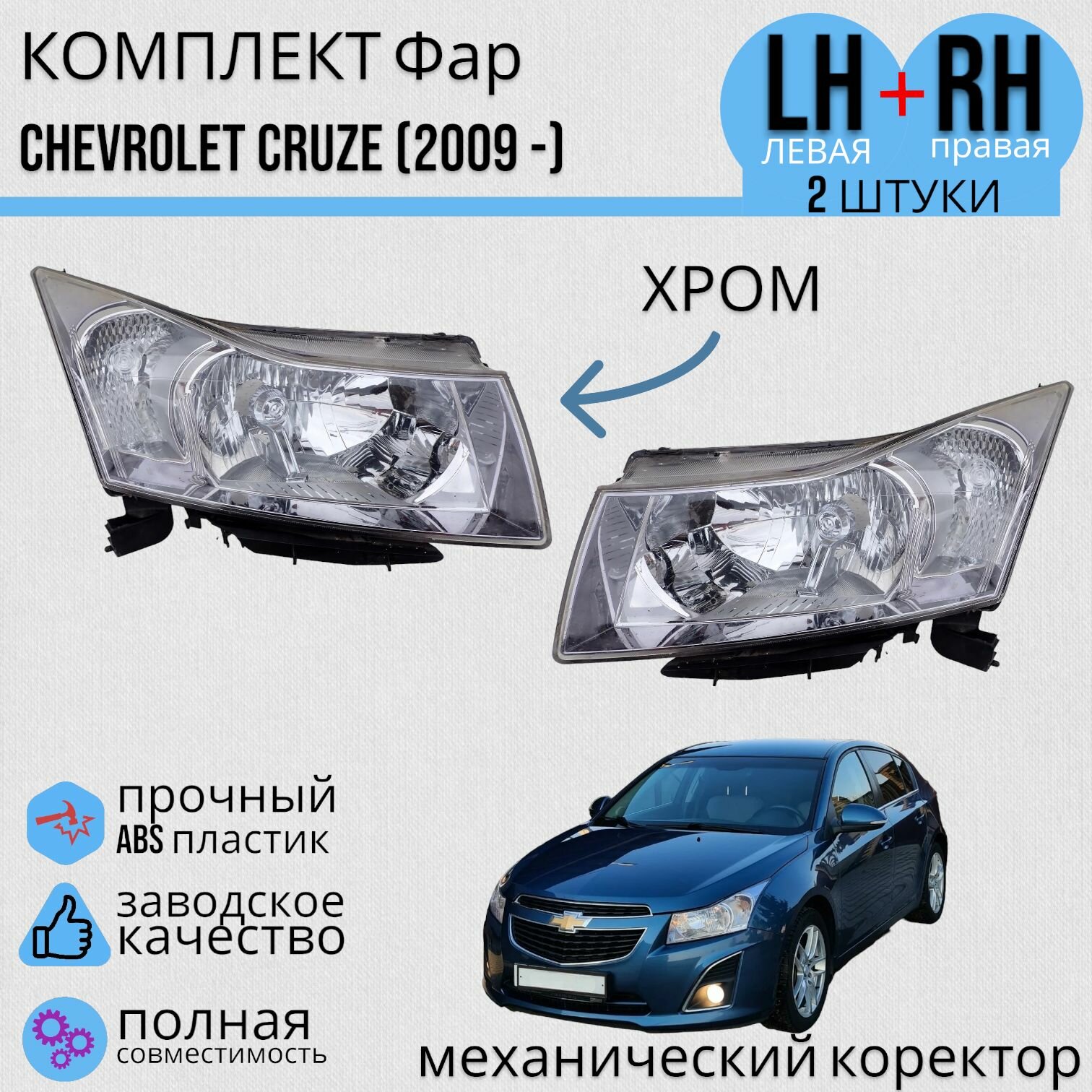 Комплект Фар Шевроле Круз Chevrolet Cruze (2012 -) механический корректор