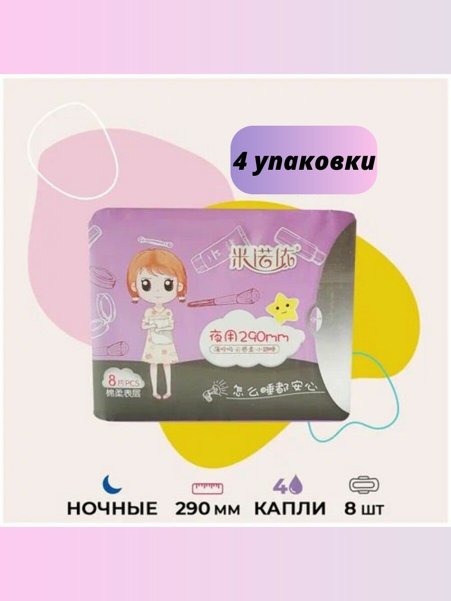 Прокладки гигиенические ночные MINUOYI 290mm (4 капли, 8 шт), 4 упаковки