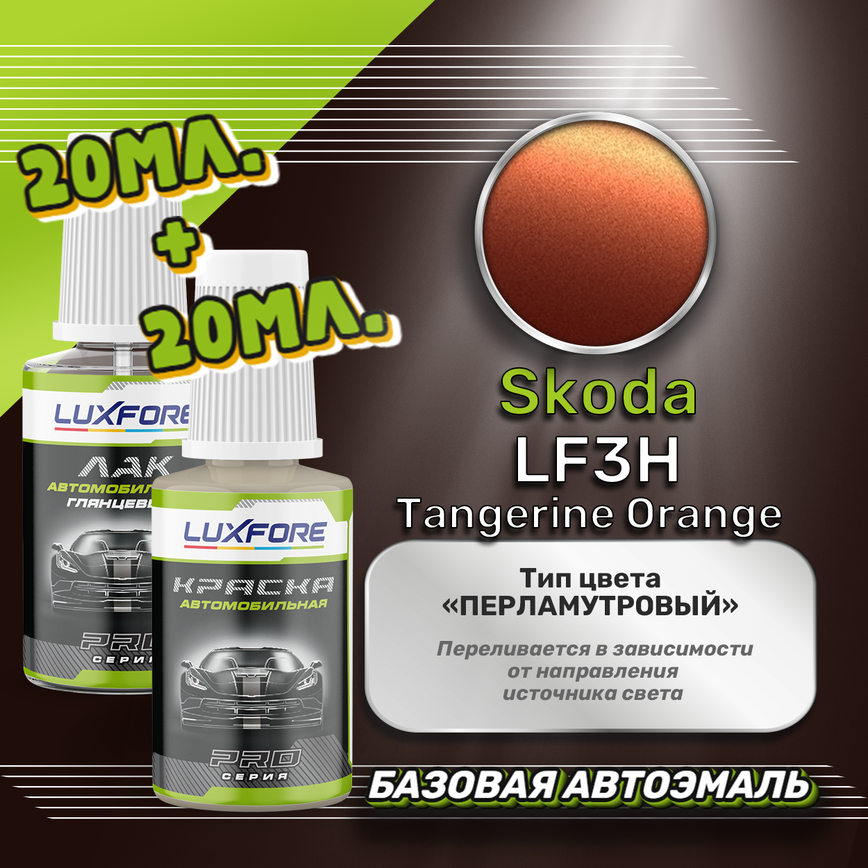 Luxfore подкраска для царапин и сколов Skoda LF3H Tangerine Orange 20 мл + лак 20 мл комплект