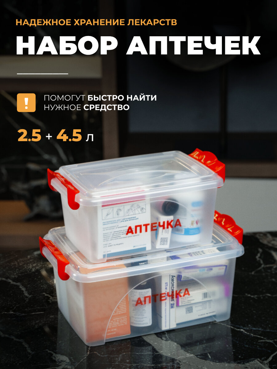 Контейнеры для хранения 2 шт, аптечка 2.5 л и 4.5 л