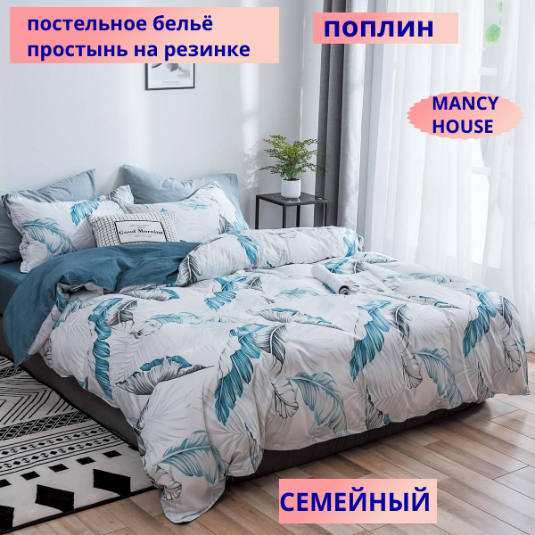 Комплект постельного белья Mency HOUSE Семейное, Поплин простынь на резинке 4 наволочки 70x70 и 50x70 см