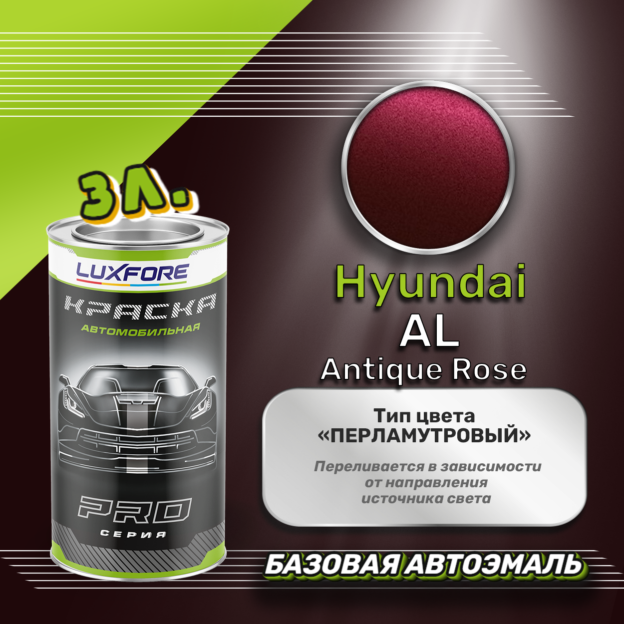 Luxfore краска базовая эмаль Hyundai AL Antique Rose 3000 мл