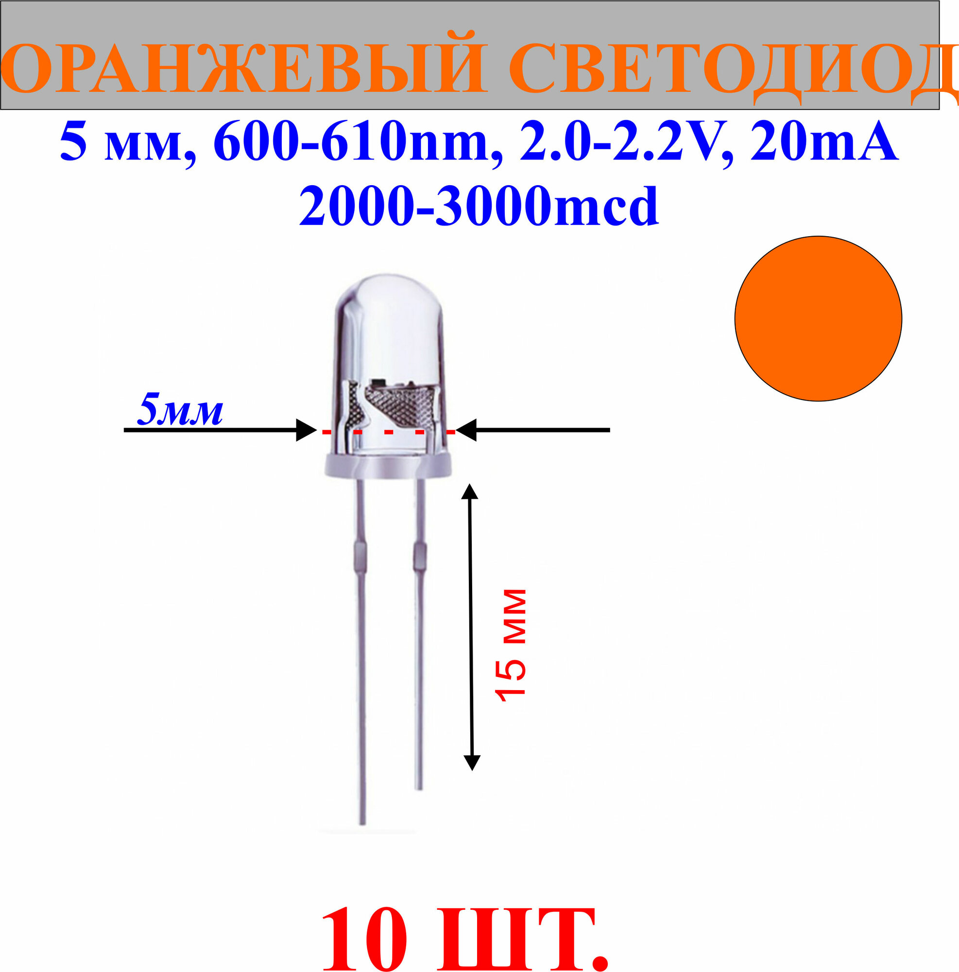 10шт. Светодиод-оранжевый, 5мм,600-610nm,2.0-2.2V,20mA,2000-3000mcd.