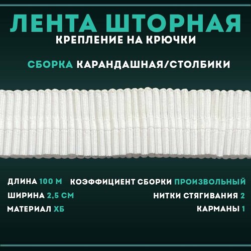 Лента шторная универсальная карандашная сборка столбик 100 метров*2,5мм, хлопок 2360