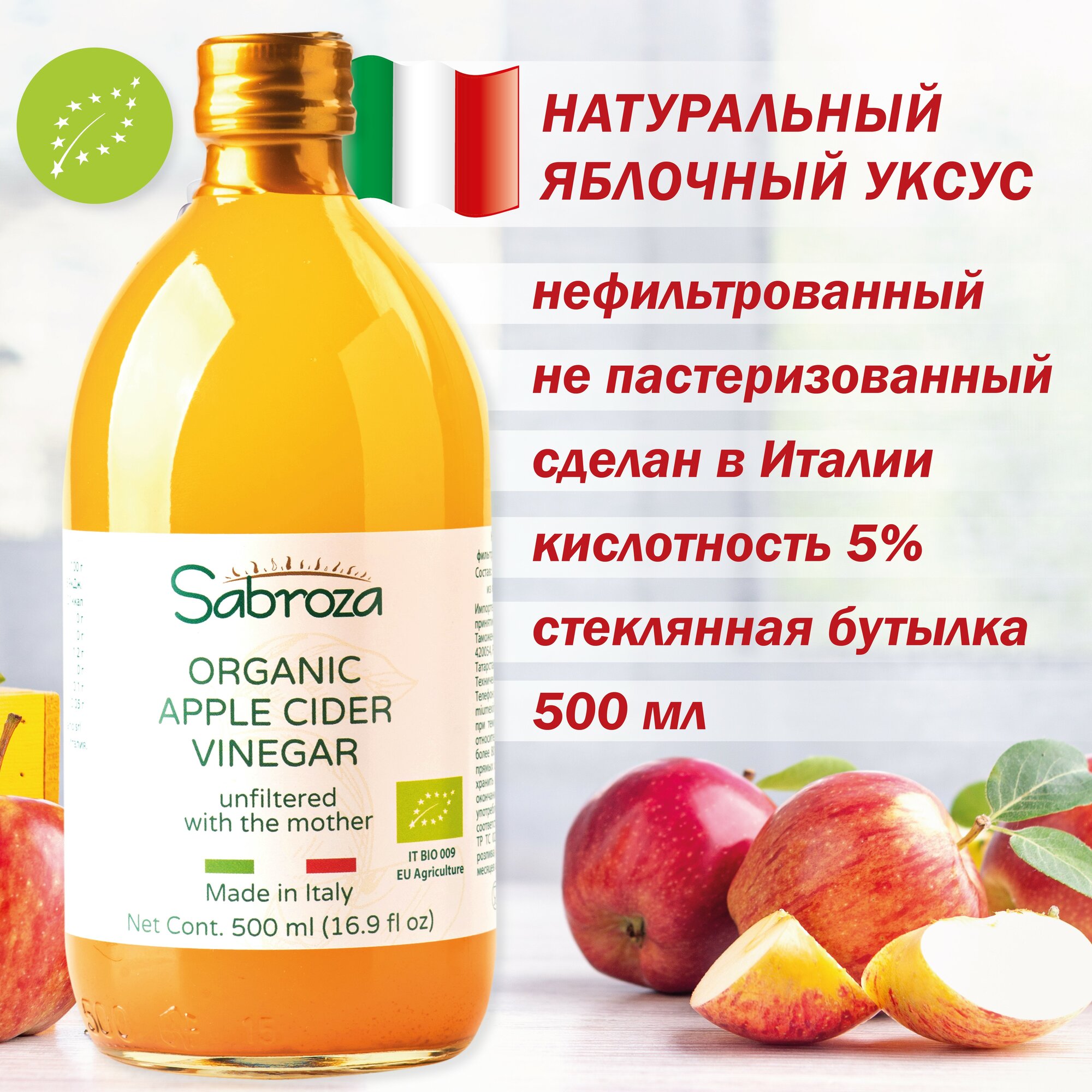 Sabroza яблочный уксус c уксусной маткой, натуральный, нефильтрованный, не пастеризованный, 500 мл, в стекле