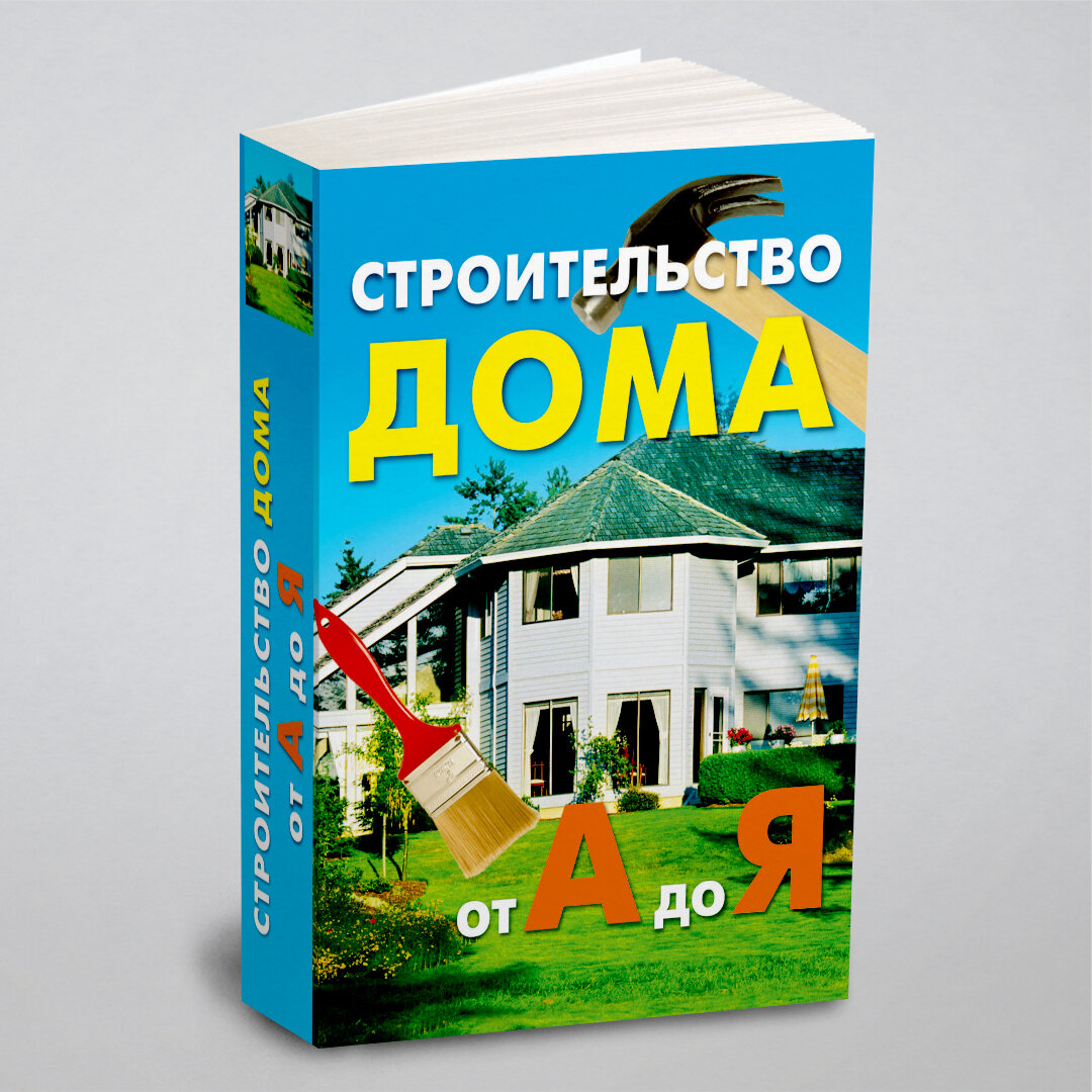 Строительство дома от А до Я (Коршевер Наталья Гавриловна) - фото №1