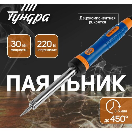 Паяльник тундра двухкомпонентная рукоятка долговечное жало 30 Вт 220 В 796₽