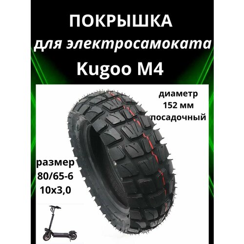 покрышка внедорожная для электросамоката kugoo m4 m4 pro Покрышка внедорожная для электросамоката Kugoo M4