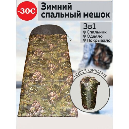 Спальный мешок туристический зимний маскировочный 75 см 2900₽
