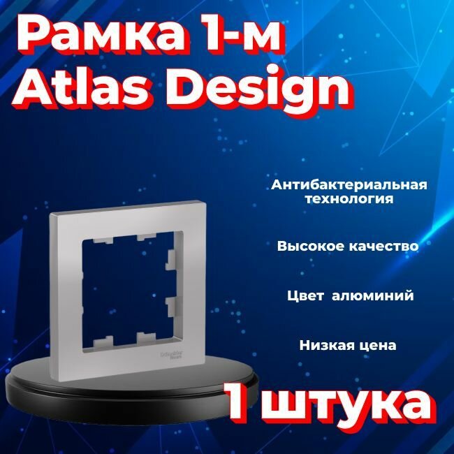 Рамка одинарная для розеток и выключателей Schneider Electric (Systeme Electric) Atlas Design алюминиевый ATN000301 - 1 шт.