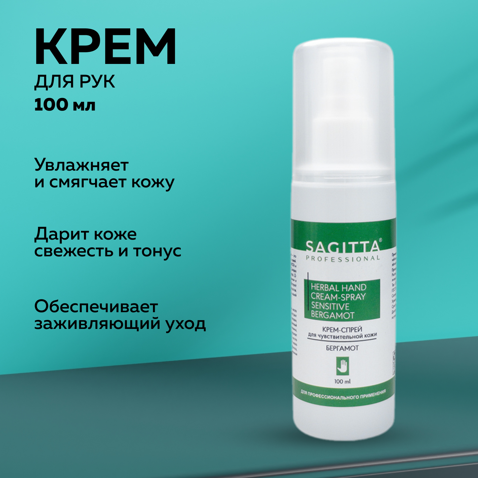 Крем-спрей Sagitta для чувствительной кожи рук с ароматом бергамота 100мл