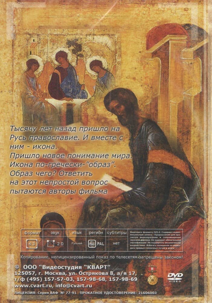 Древнерусская икона (DVD, 24 мин.) — фото 1