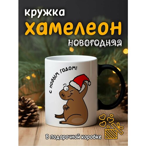 Кружка хамелеон с приколом в подарок на новый год 
