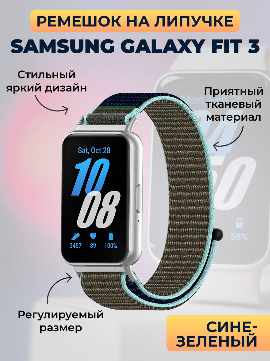 Ремешок на липучке для Samsung Galaxy Fit 3, сине-зеленый