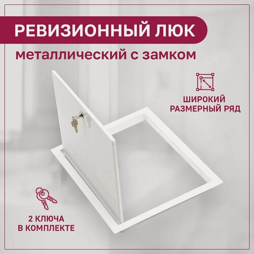 Изображение товара Люк ревизионный с замком 400х500мм 40х50 см металл ExDe белый сантехнический
