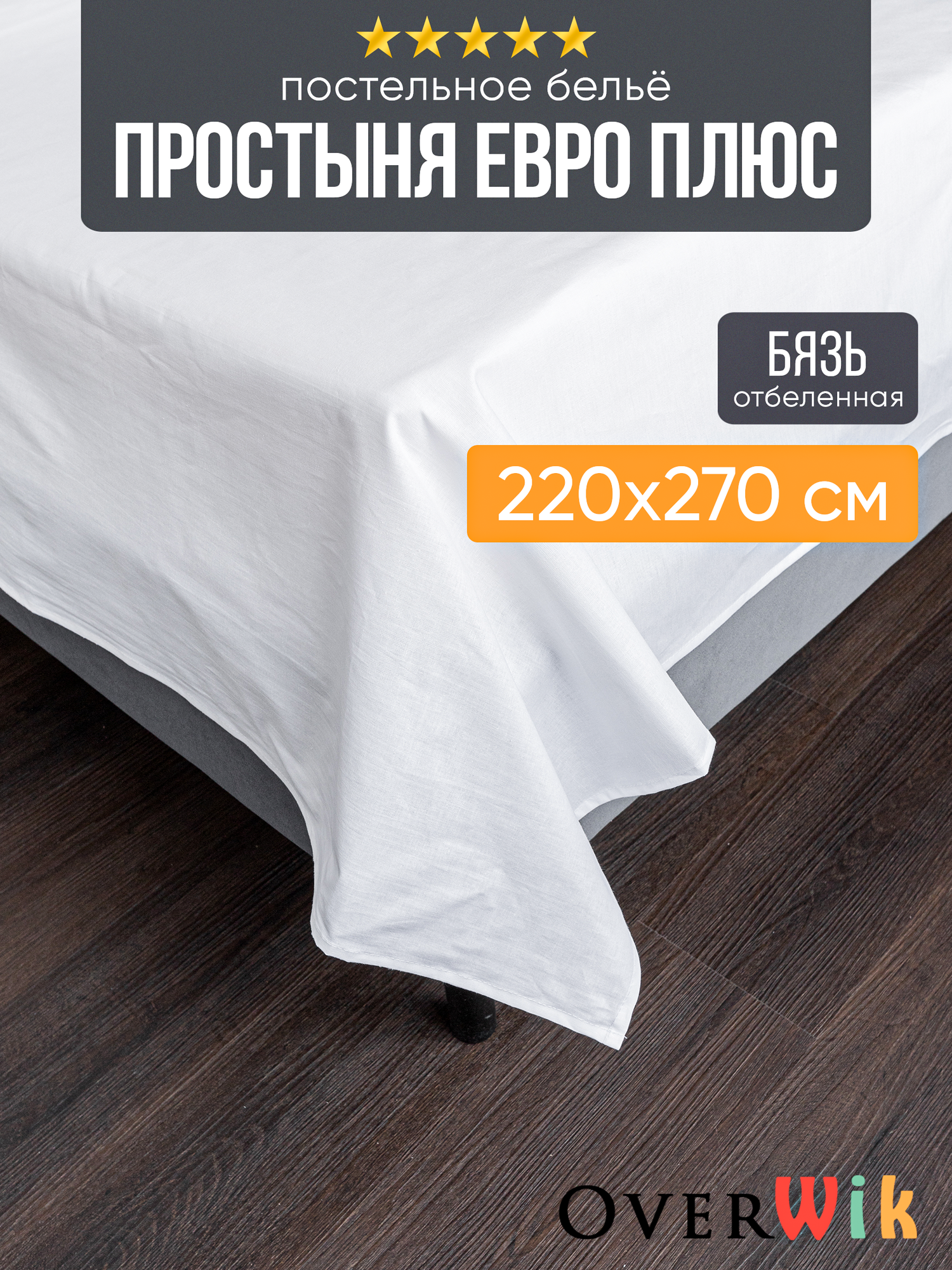 Простыня Евро бязь 220х270 хлопок