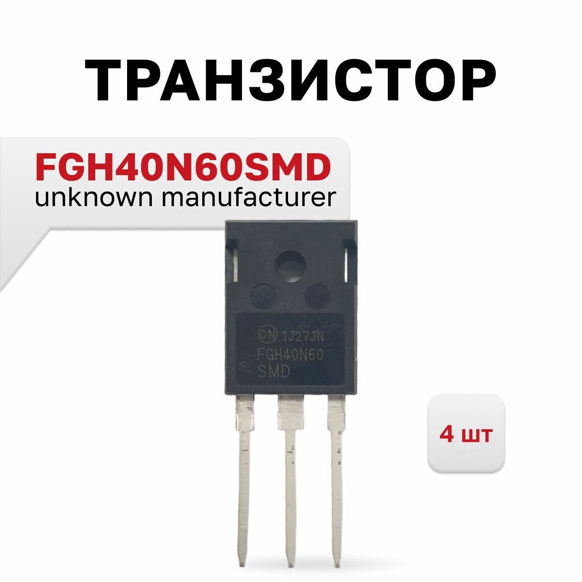 FGH40N60SMD, IGBT-транзистор (unknown manufacturer), 4 шт.