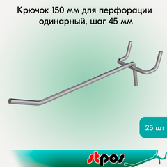 Изображение товара Набор Крючок 150 мм для перфорации одинарный, цинк-хром, шаг 45, диаметр прутка 4 мм - 25 шт