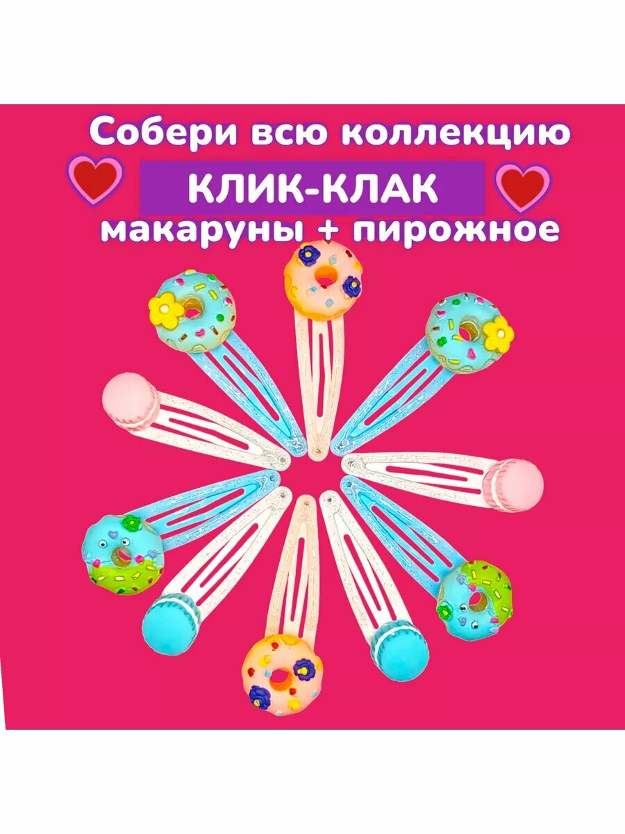 Набор заколок клик-клак пончики 4 шт. — фото 1