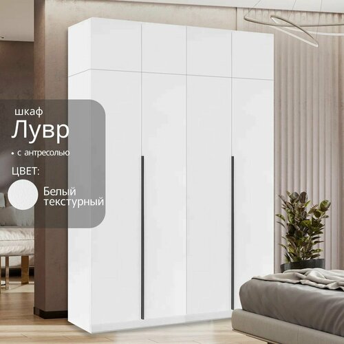 Шкаф распашной Лувр белый текстурный 4-х дверный модульный с доводчкиками 4-мя выдвижными ящиками 2 штангами и антресолями 1602х506х260 см 36080₽