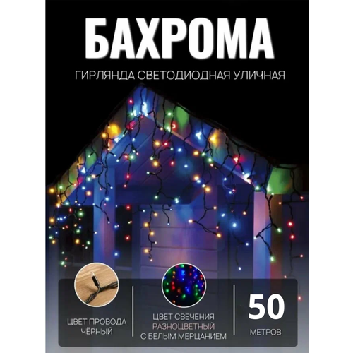 Гирлянда уличная бахрома 50м чёрный провод / Гирлянда светодиодная, разноцветный свет белый, зеленый, комбинированный, голубой, желтый, разноцветный, красный, синий