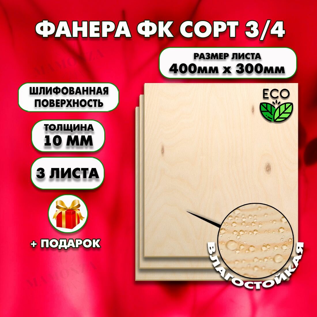 Строительная Фанера, Размер 400х300, 3 листа, Толщина 10мм, сорт 3/4