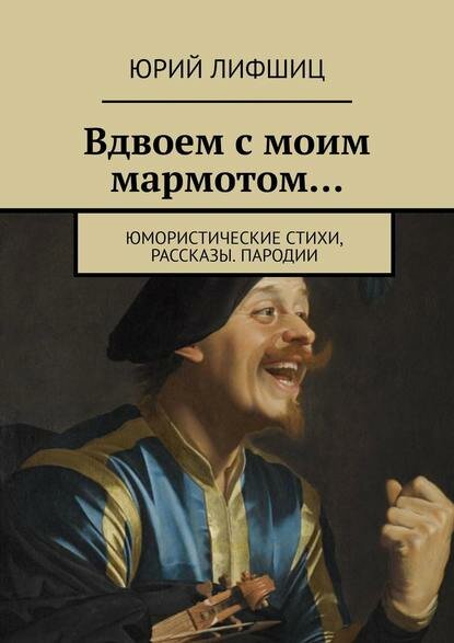 Вдвоем с моим мармотом  Юмористические стихи  рассказы  Пародии  Цифровая книга 