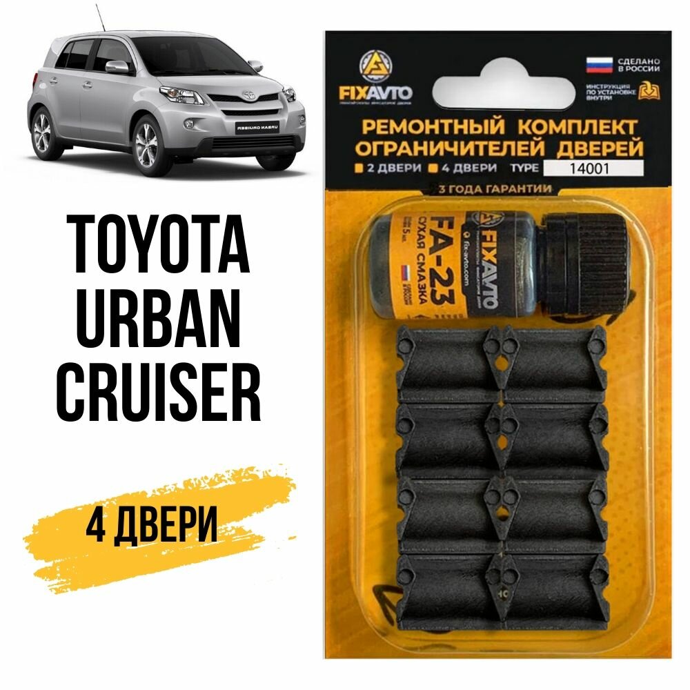 Ремкомплект ограничителей на 4 двери Toyota URBAN CRUISER, Кузов