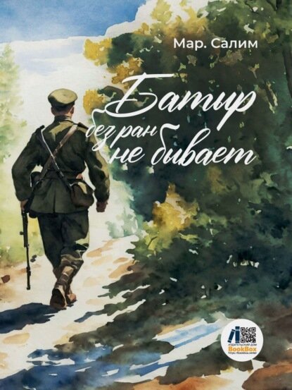 Батыр без ран не бывает [Цифровая книга]