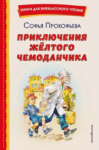 Изображение товара Приключения жёлтого чемоданчика (ил. В. Канивца)