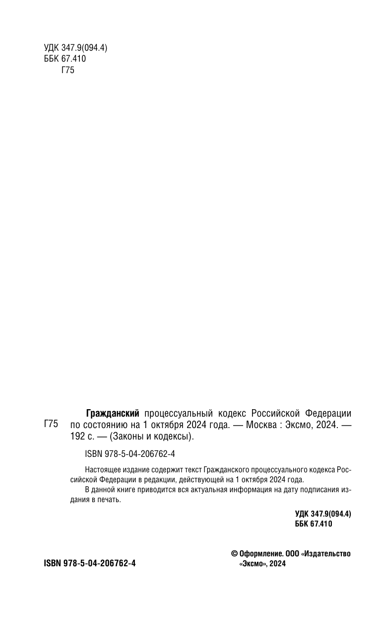 Гражданский процессуальный кодекс РФ по состоянию на 01 10 24 г - фото №20