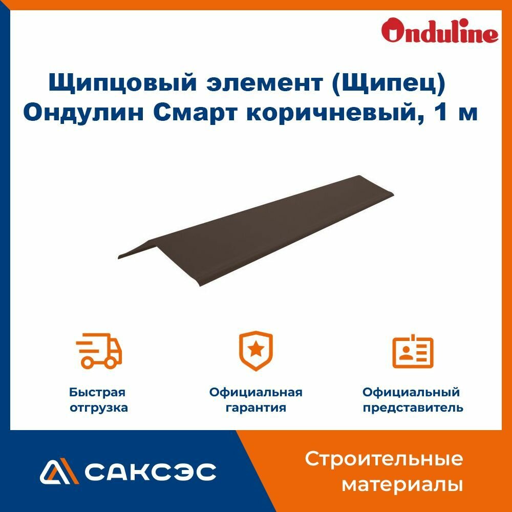 Щипцовый элемент (Щипец) Ондулин Смарт коричневый 1 м