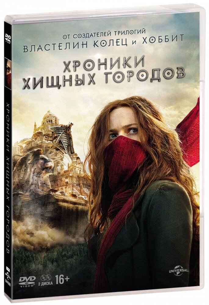 Хроники хищных городов (2 DVD) (2018 год, ДВД диск, DVD Box)